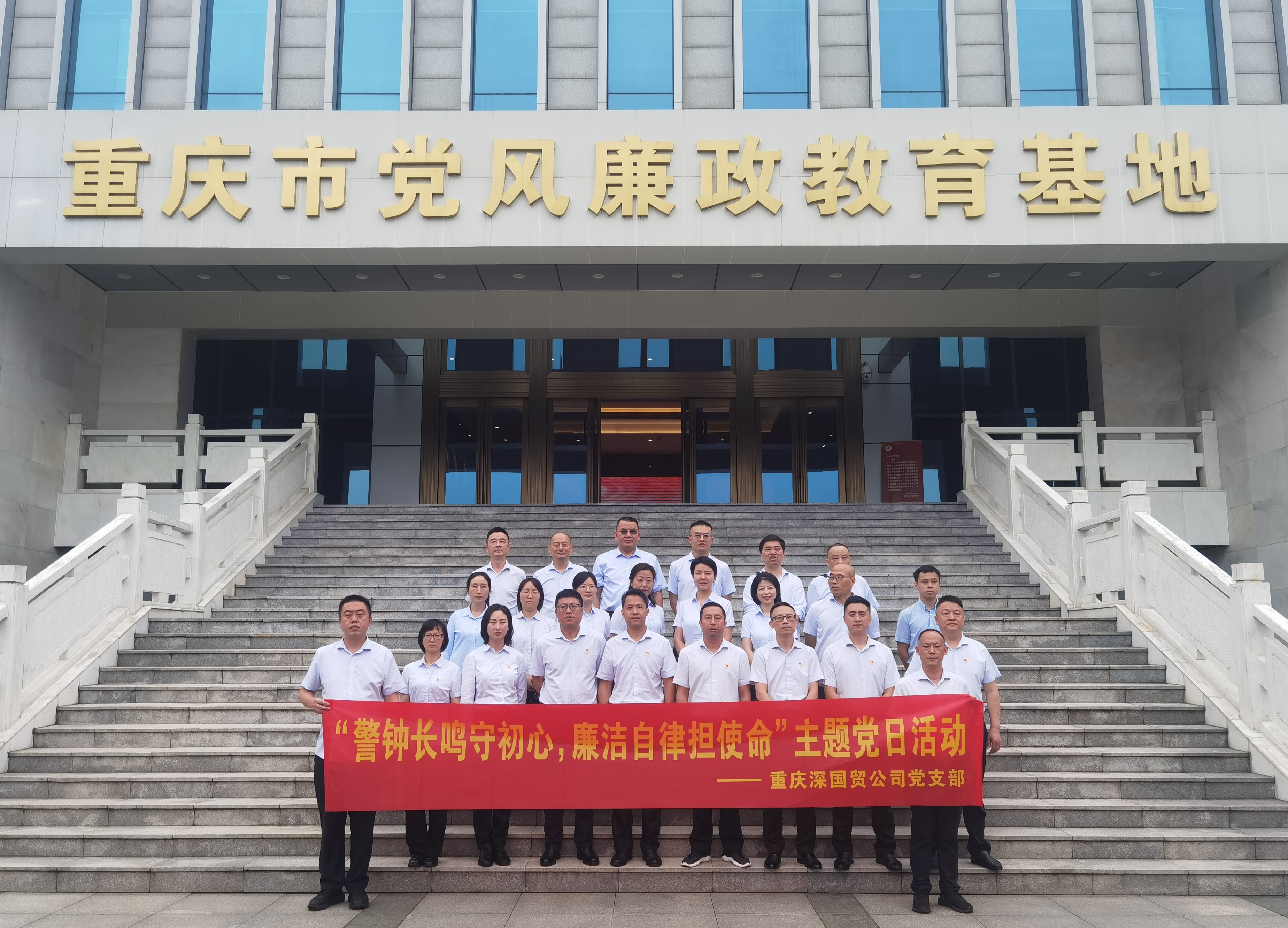 重庆深国贸党支部开展“警钟长鸣守初心，廉洁自律担使命”主题党日活动