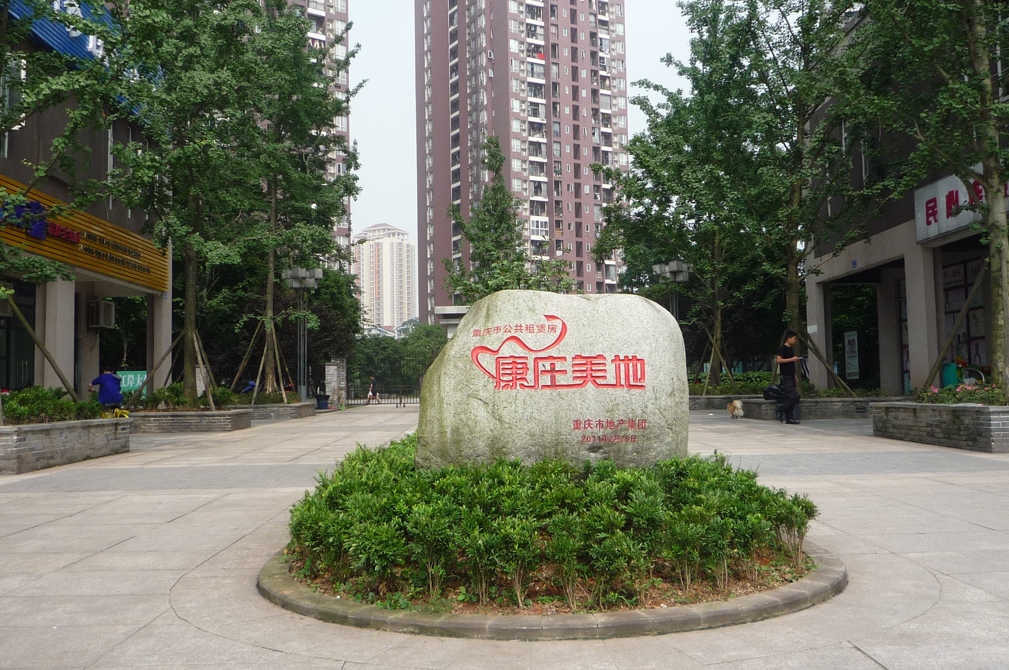 康庄美地项目